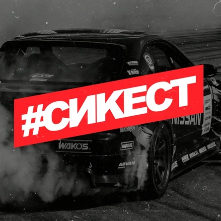 Сикест