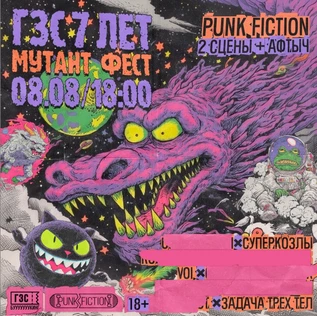 7 лет ГЗС: Мутант Фест