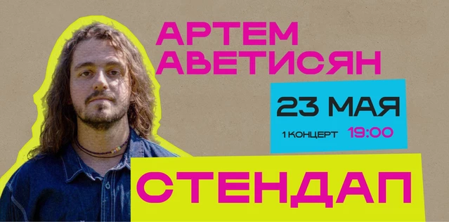 StandUp Артем Аветисян 19:00