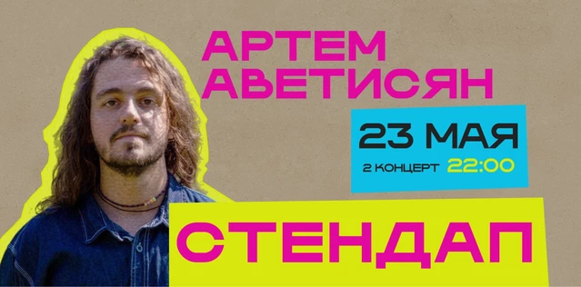 StandUp Артем Аветисян 22:00