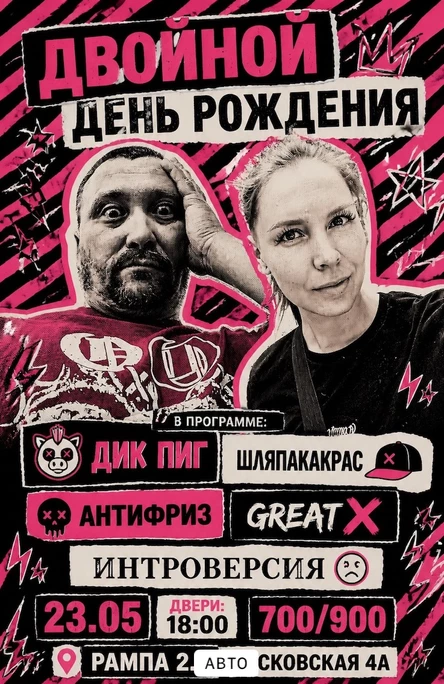Двойной ДР / 23.05