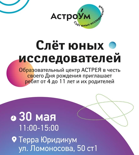 Слёт юных исследователей "АстроУм"