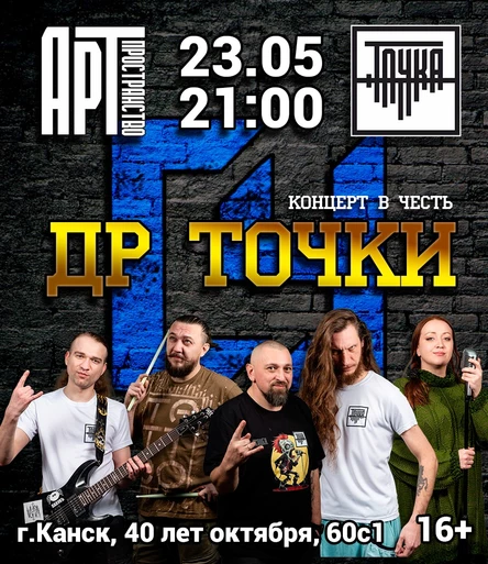 23.05 | ДР Точки | Синий Угол