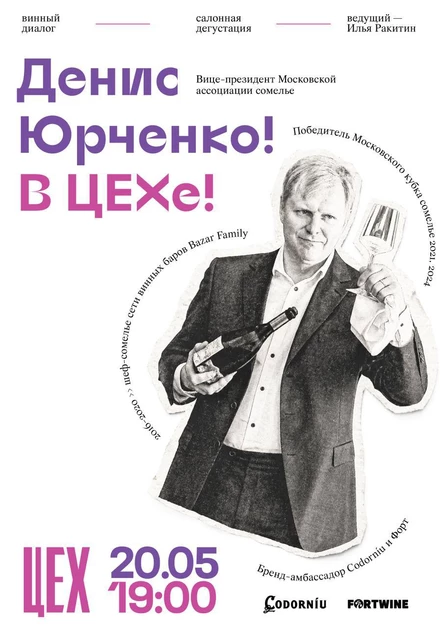 Винный салон «Денис Юрченко в Цехе»