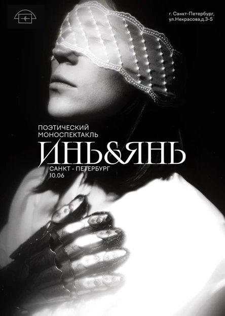 Поэтический моноспектакль "Инь & Янь"