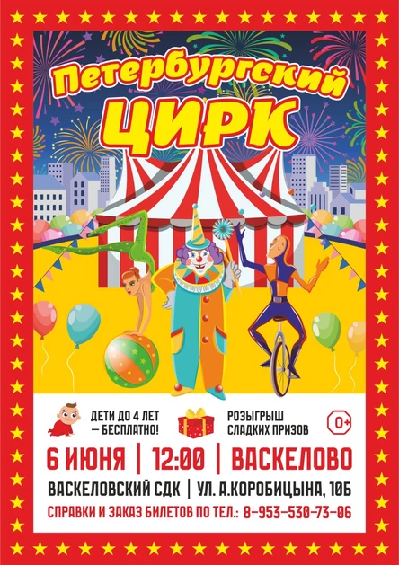 Цирковое представление