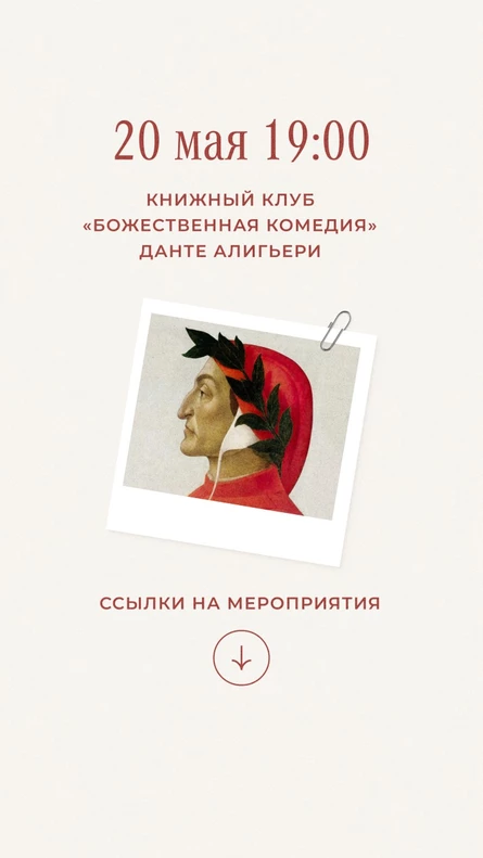 Книжный клуб - "Божественная комедия", Данте Алигьери