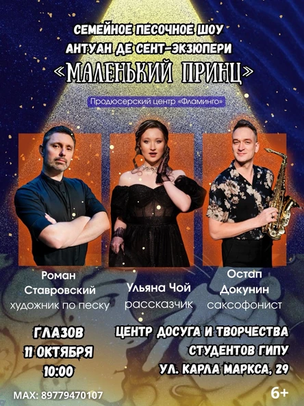 "Маленький принц" - музыкально-песочный спектакль для детей и взрослых - Глазов