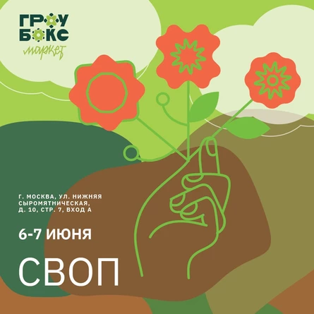 Зелёный своп (обмен растениями) на Гроубокс Маркет