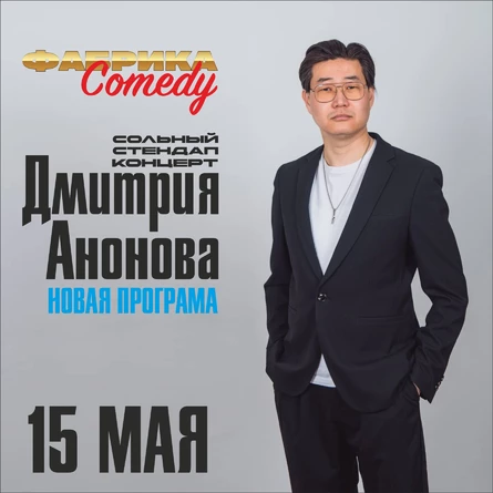 Сольный стендап концерт Дмитрия Анонова