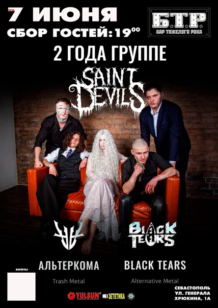 7.06.2026 День рождения группы SAINT DEVILS + BLACK TEARS и АЛЬТЕРКОМА