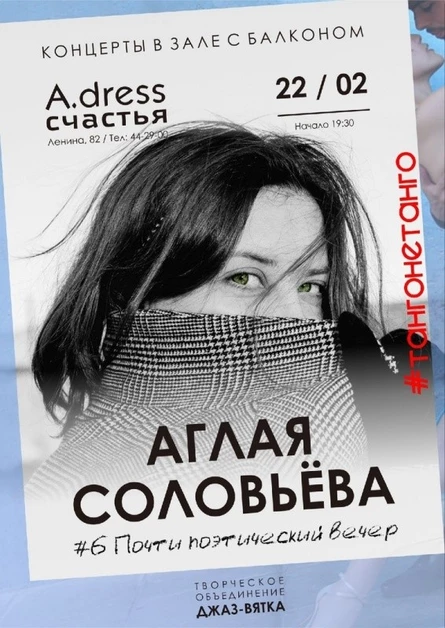 22.02 Аглая Соловьёва Почти поэтический вечер