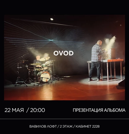 OVOD презентация альбома