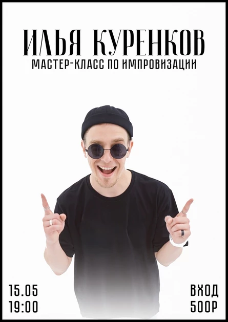 Илья Куренков. Мастер-класс по импровизации