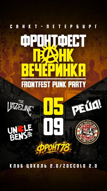 FrontFest Punk Party | ФронтФест Панк Вечеринка