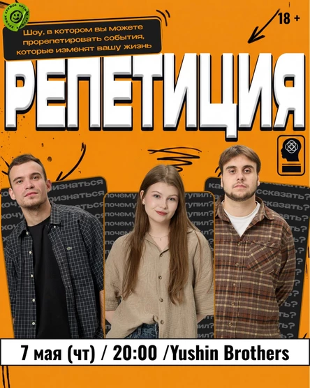 Юмористическое шоу «Репетиция»