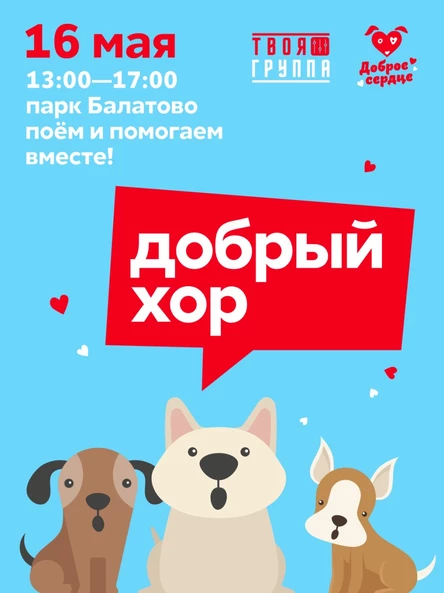ДОБРЫЙ ХОР И ВЫСТАВКА-ПРИСТРОЙСТВО "ПОЙДЕМ ДОМОЙ"
