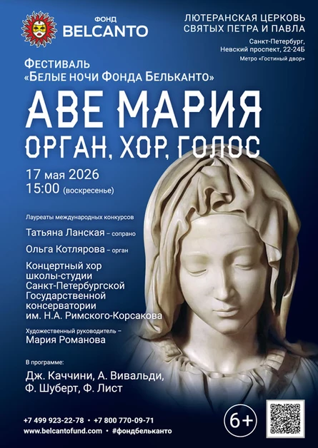Фестиваль «Белые ночи Фонда Бельканто». «Аве Мария. Орган, хор, голос»