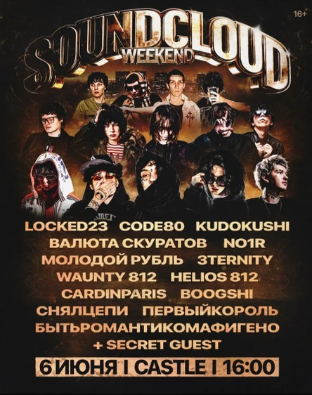 SOUNDCLOUD WEEKEND | Москва | 6 июня