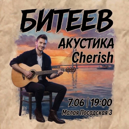 БИТЕЕВ АКУСТИКА В CHERISH