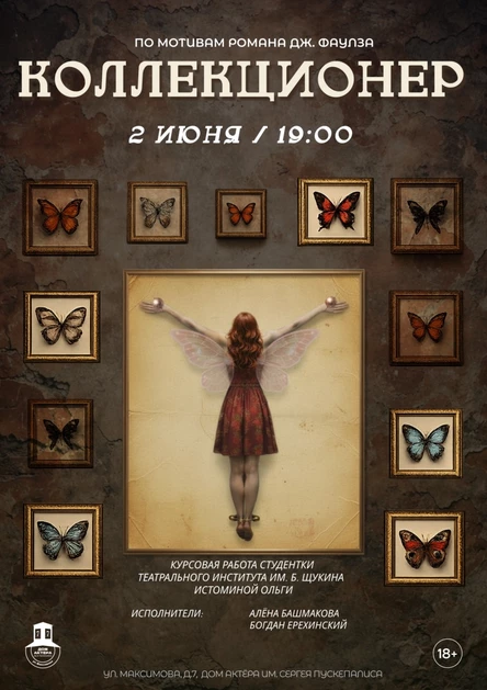 Спектакль "Коллекционер"