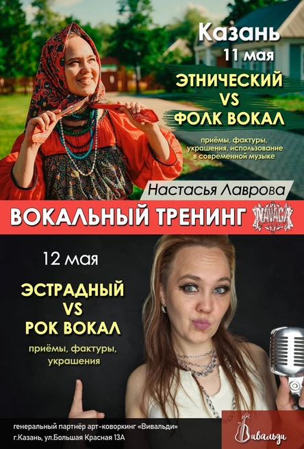 Народный и Рок-вокал, мастер-классы в Казани