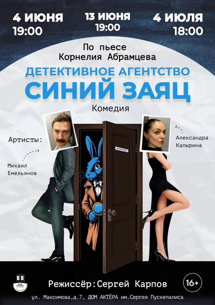 Спектакль "Детективное агентство "Синий Заяц"