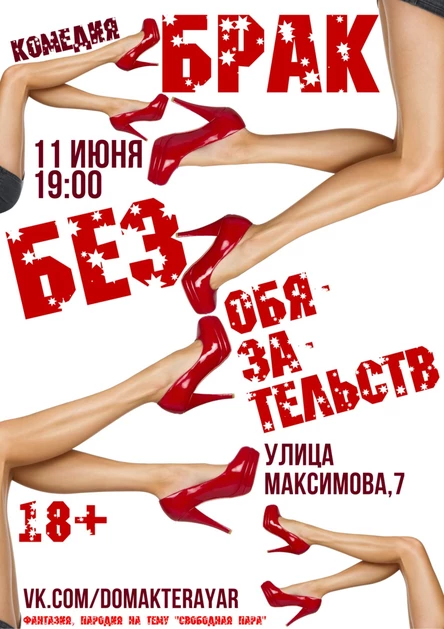 Спектакль "Брак без обязательств"