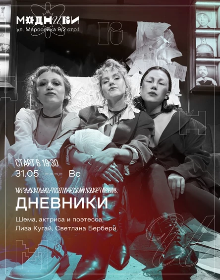 Дневники. Музыкально-поэтический квартирник
