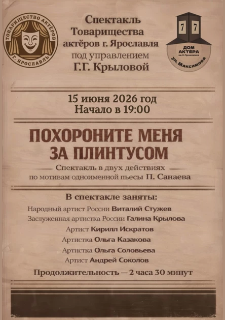 Спектакль "Похороните меня за плинтусом"