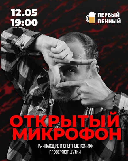 ОТКРЫТЫЙ МИКРОФОН