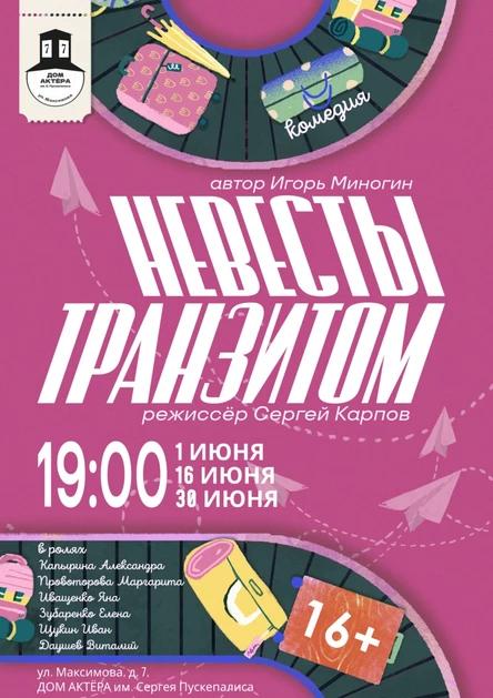 Спектакль "Невесты транзитом"