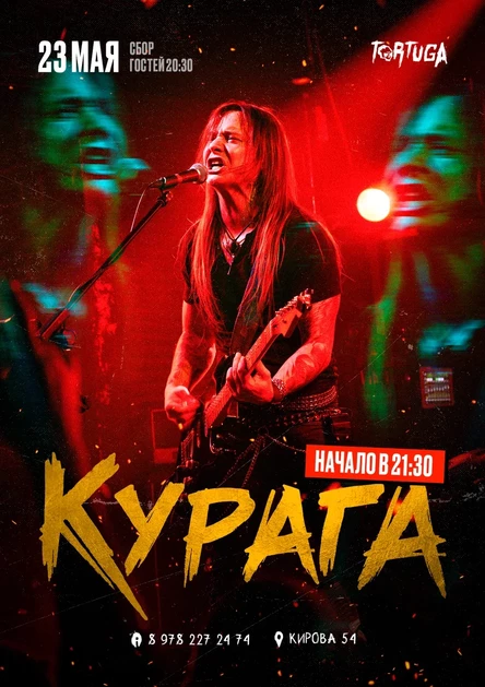 Концерт группы "Курага"
