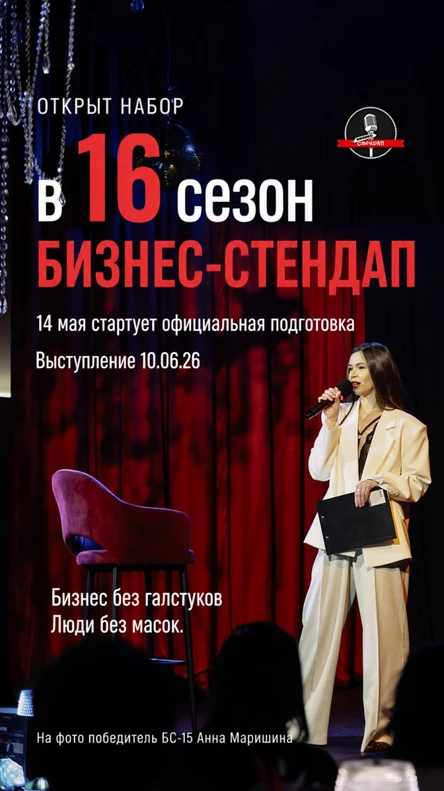 Бизнес-стендап Новосибирск
