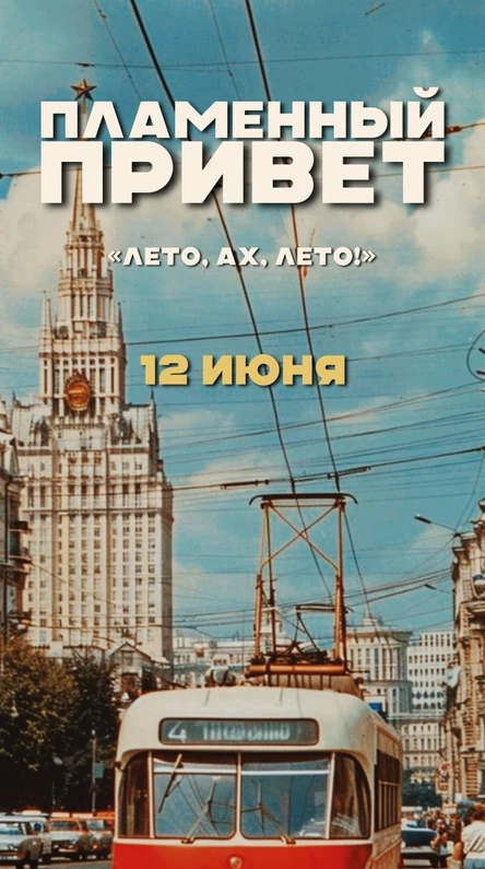 Пламенный Привет. «Лето, ах, лето!»