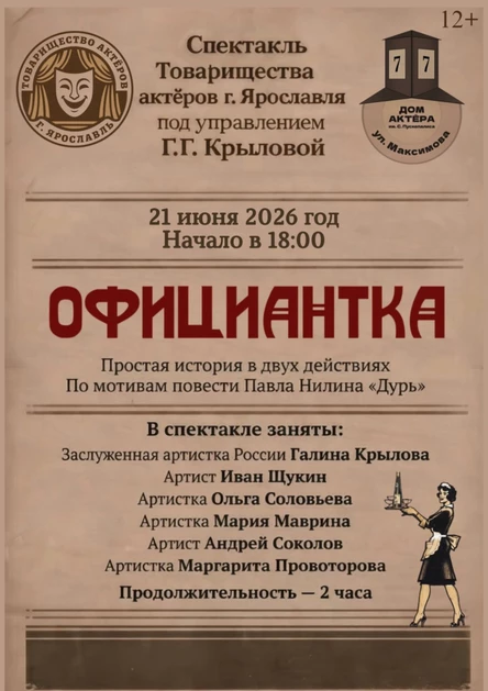 Спектакль "Официантка"