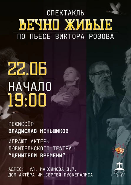 Спектакль "Вечно живые"
