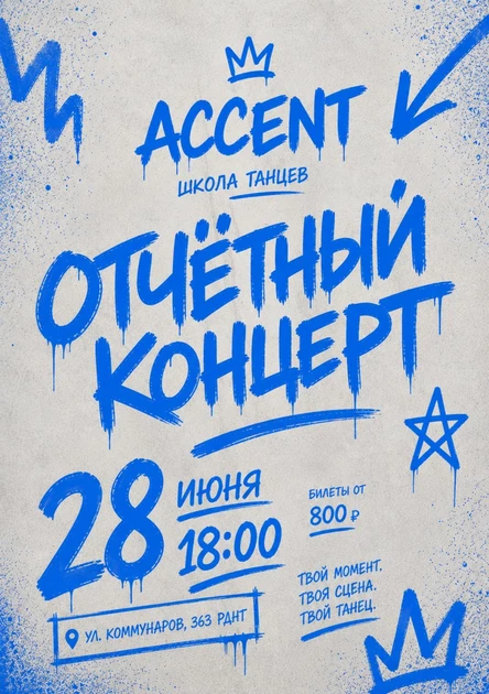 Отчетный концерт школы танцев ACCENT