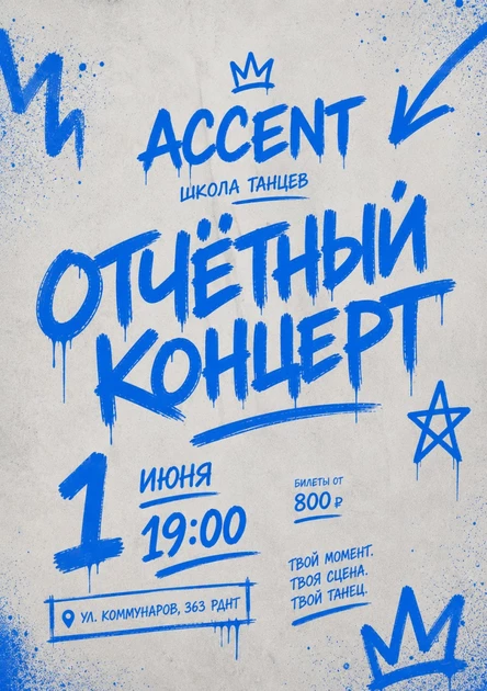 Отчетный концерт школы танцев ACCENT