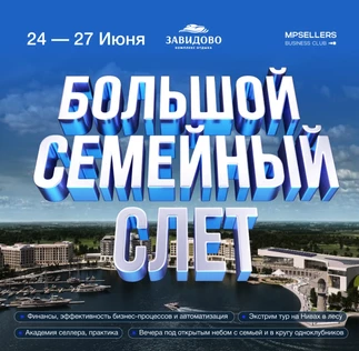 VII Слет в Завидово 24-26 июня