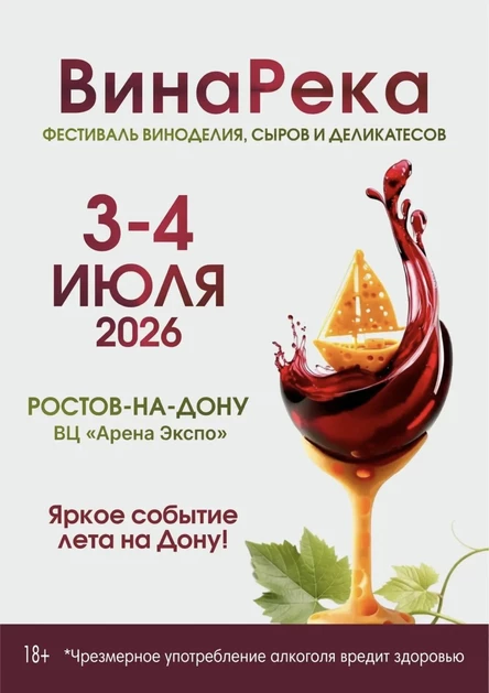Фестиваль "ВинаРека"