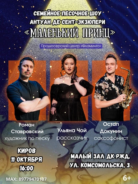«Маленький принц» Музыкально-песочный спектакль для детей и взрослых