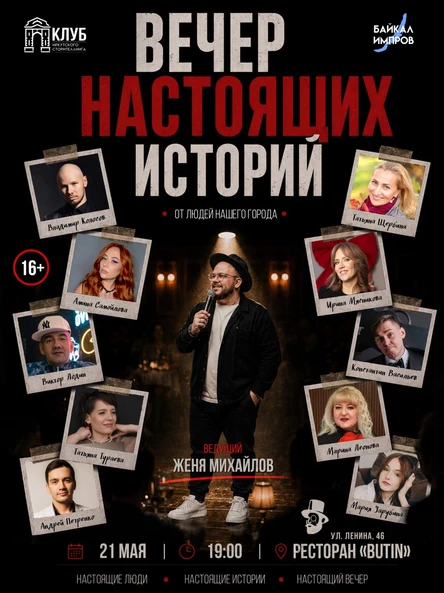 Вечер Настоящих историй