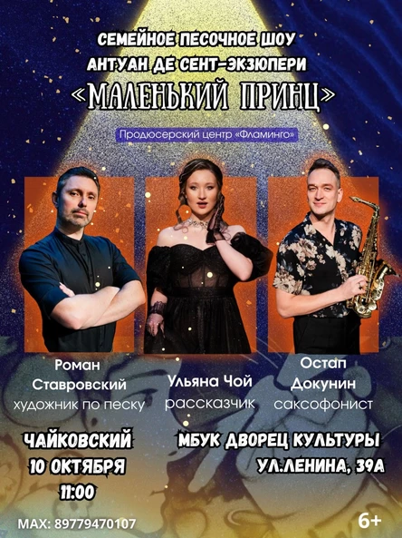 «Маленький принц» Музыкально-песочный спектакль для детей и взрослых
