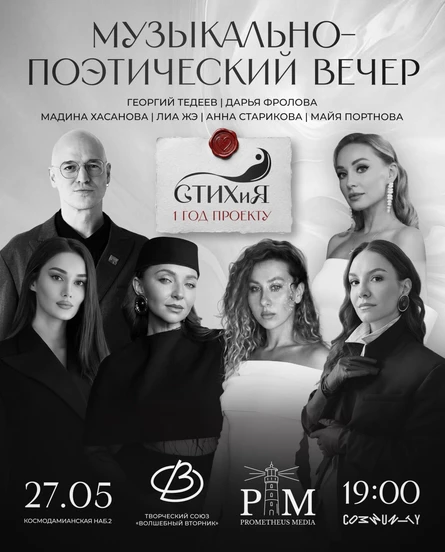 Музыкально-поэтический вечер проекта "СТИХиЯ"