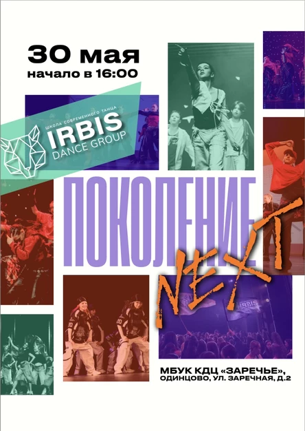 Отчетный концерт школы танцев "IRBIS DANCE GROUP"