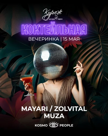 ТЕРРАСА КУРАЖ | 15 МАЯ | Kosmo People