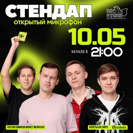 СТЕНДАП | КУРСК