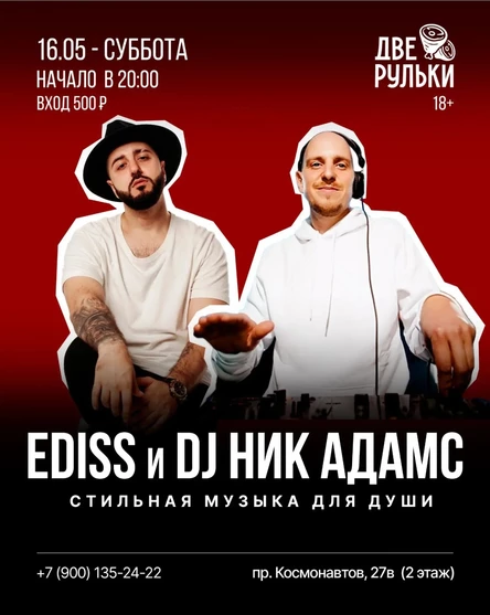 EDISS — стильная музыка для души