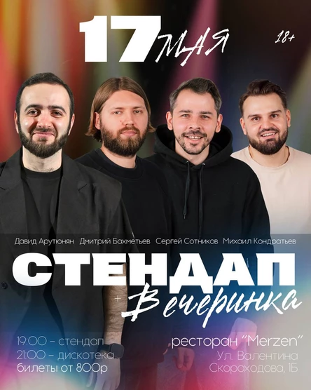 Стендап + Вечеринка | новый формат отдыха в Липецке